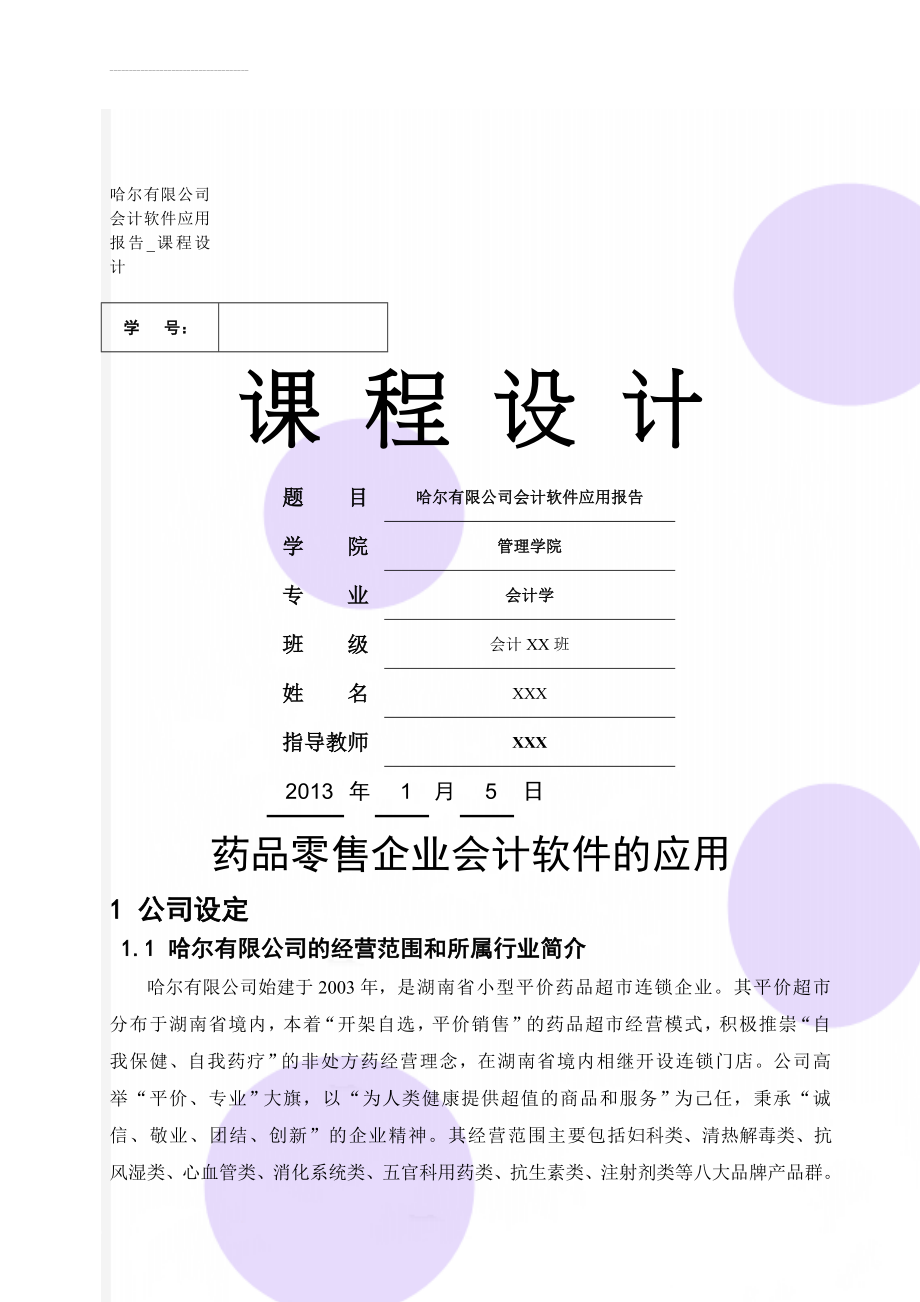 哈尔有限公司会计软件应用报告_课程设计(32页).doc_第1页