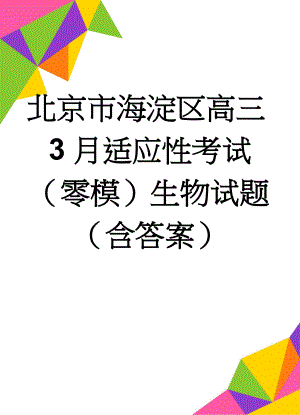 北京市海淀区高三3月适应性考试（零模）生物试题（含答案）(5页).doc