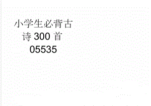 小学生必背古诗300首05535(22页).doc