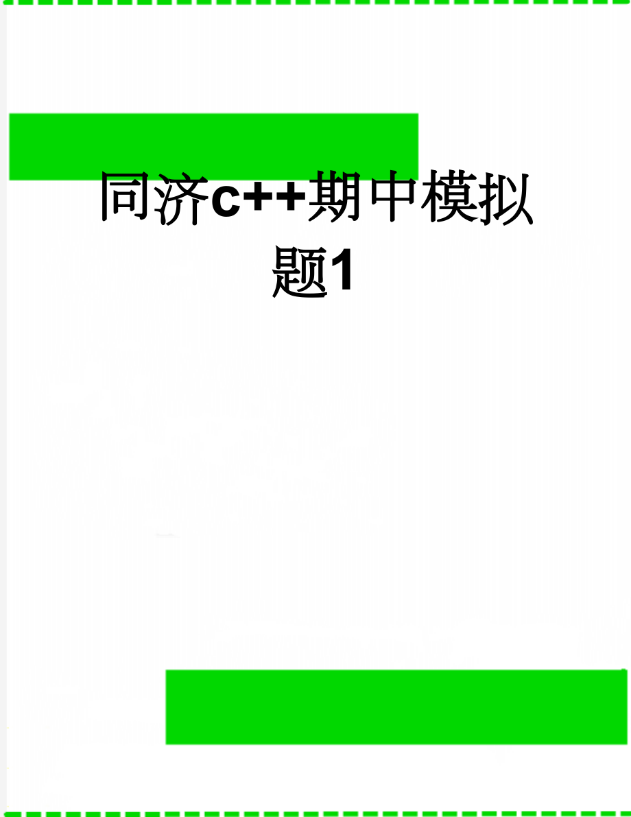 同济c++期中模拟题1(5页).doc_第1页