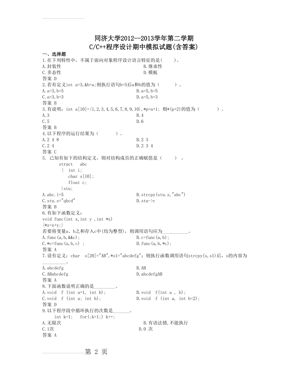 同济c++期中模拟题1(5页).doc_第2页