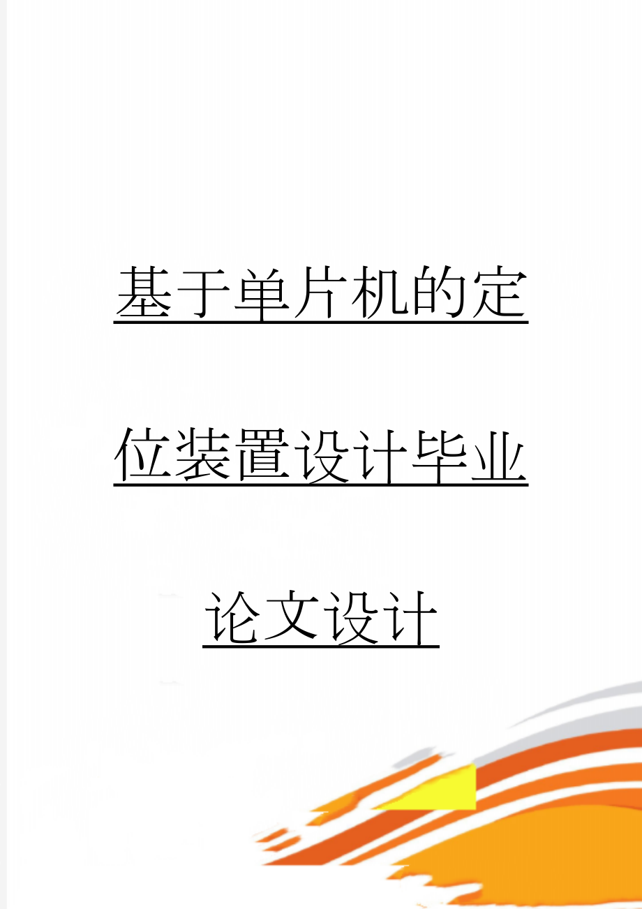 基于单片机的定位装置设计毕业论文设计(43页).doc_第1页