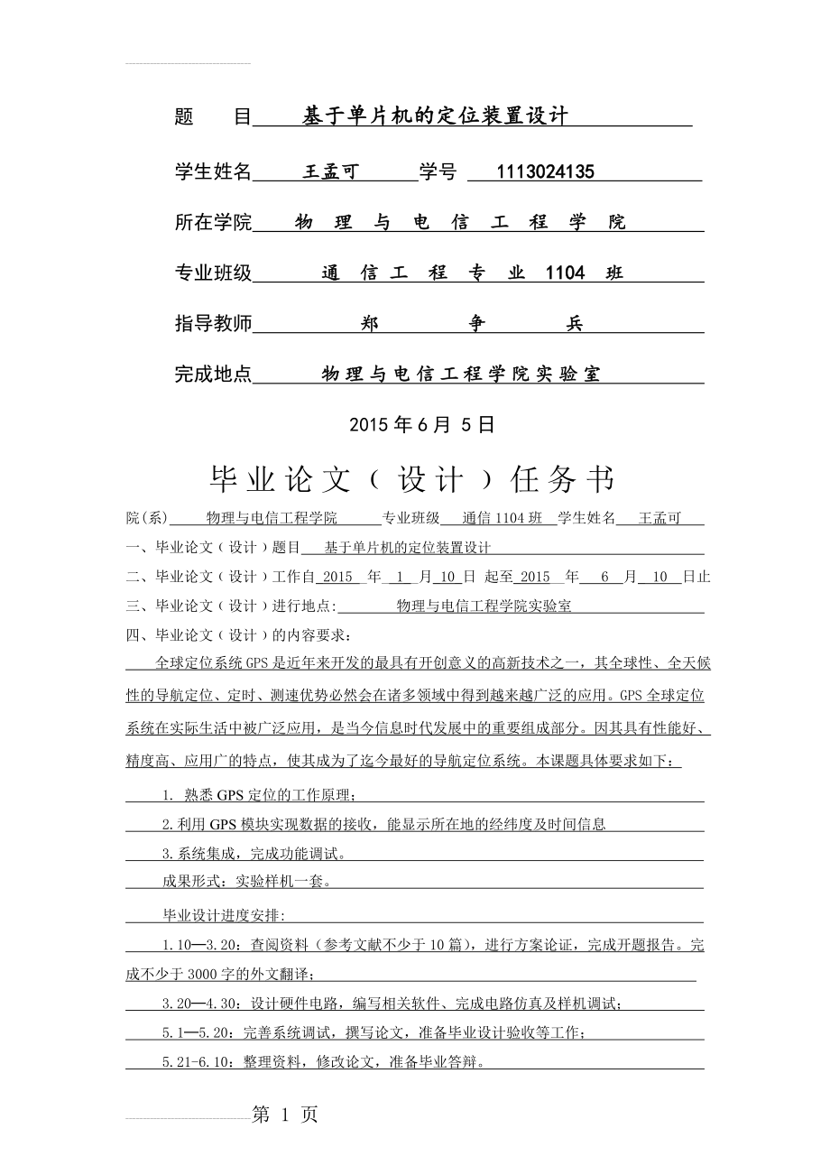 基于单片机的定位装置设计毕业论文设计(43页).doc_第2页