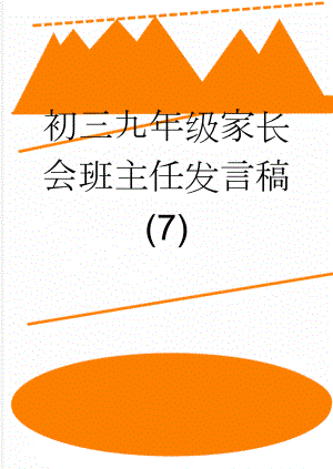 初三九年级家长会班主任发言稿(7)(10页).doc