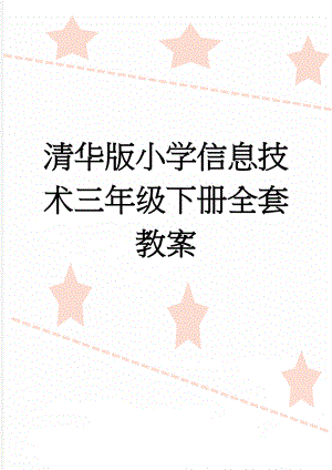 清华版小学信息技术三年级下册全套教案(26页).doc