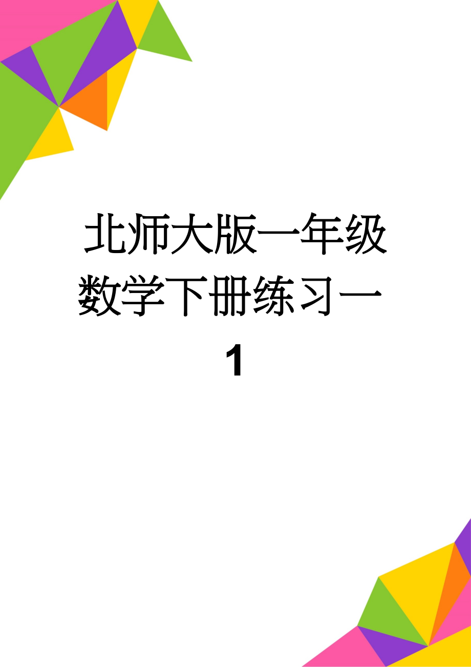 北师大版一年级数学下册练习一1(4页).doc_第1页