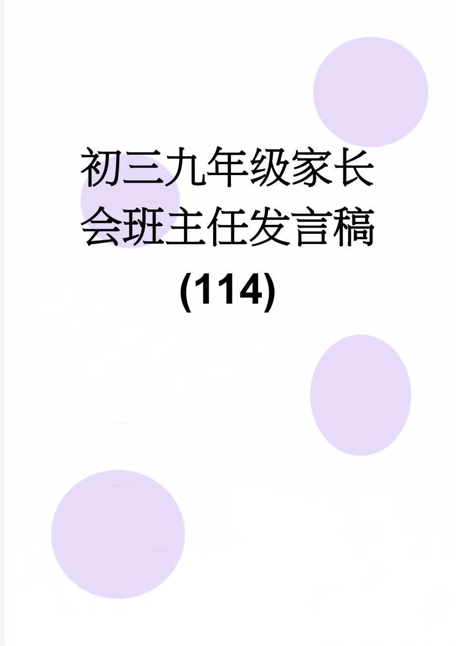 初三九年级家长会班主任发言稿(114)(5页).doc_第1页