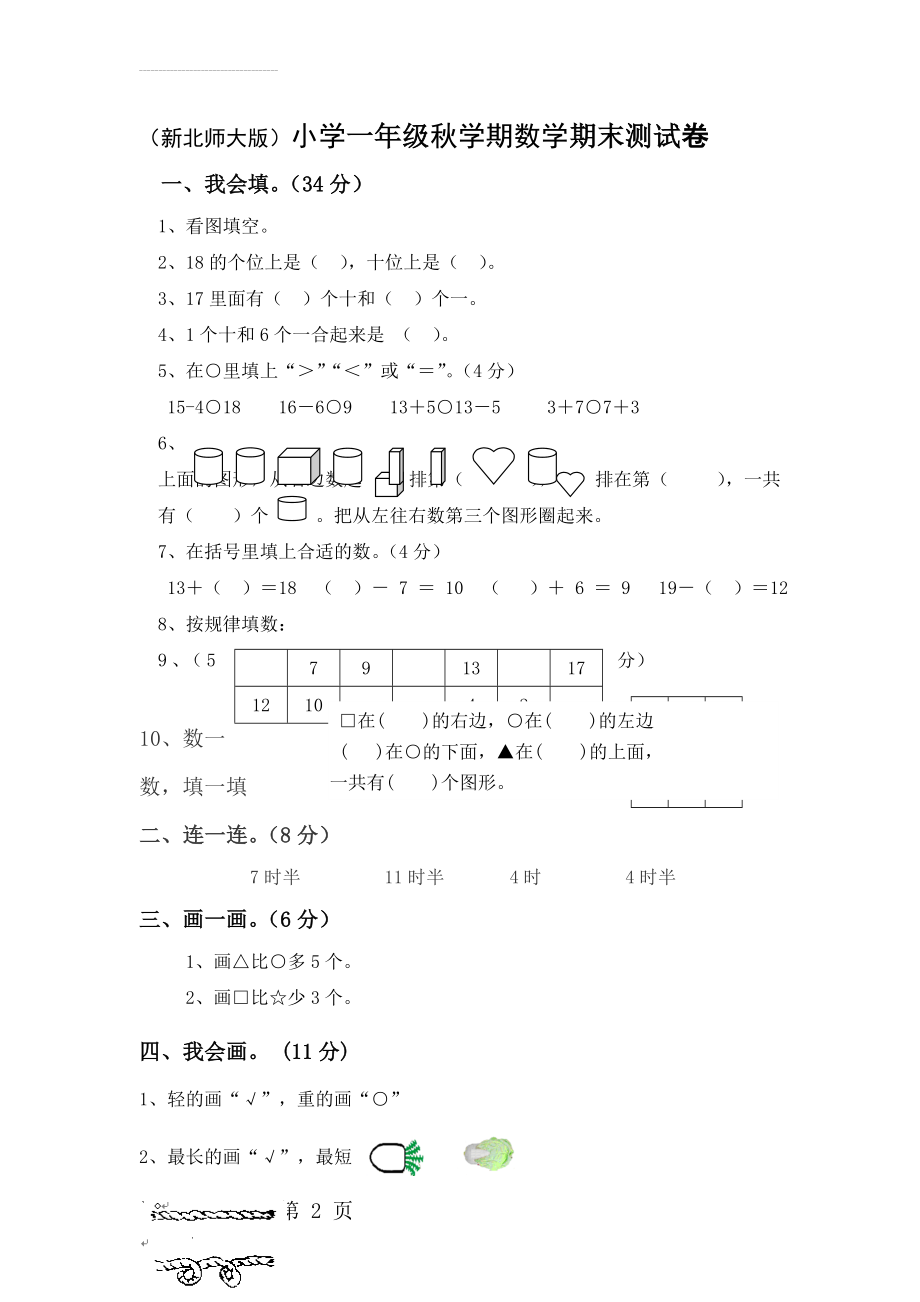 北师大版小学数学一年级上期末测试卷(3页).doc_第2页