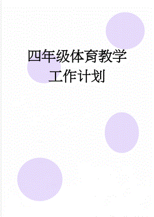 四年级体育教学工作计划(5页).doc