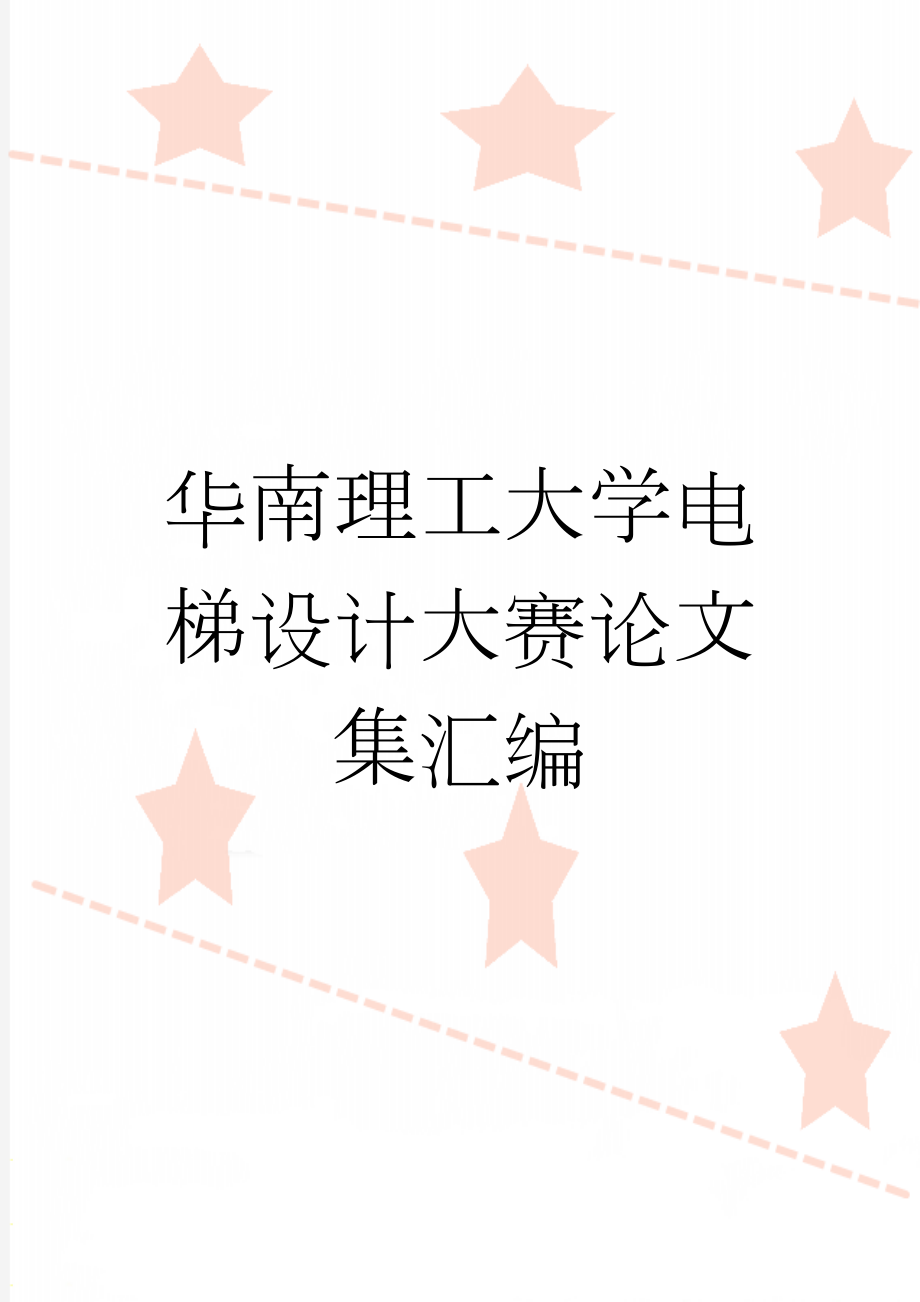 华南理工大学电梯设计大赛论文集汇编(283页).doc_第1页