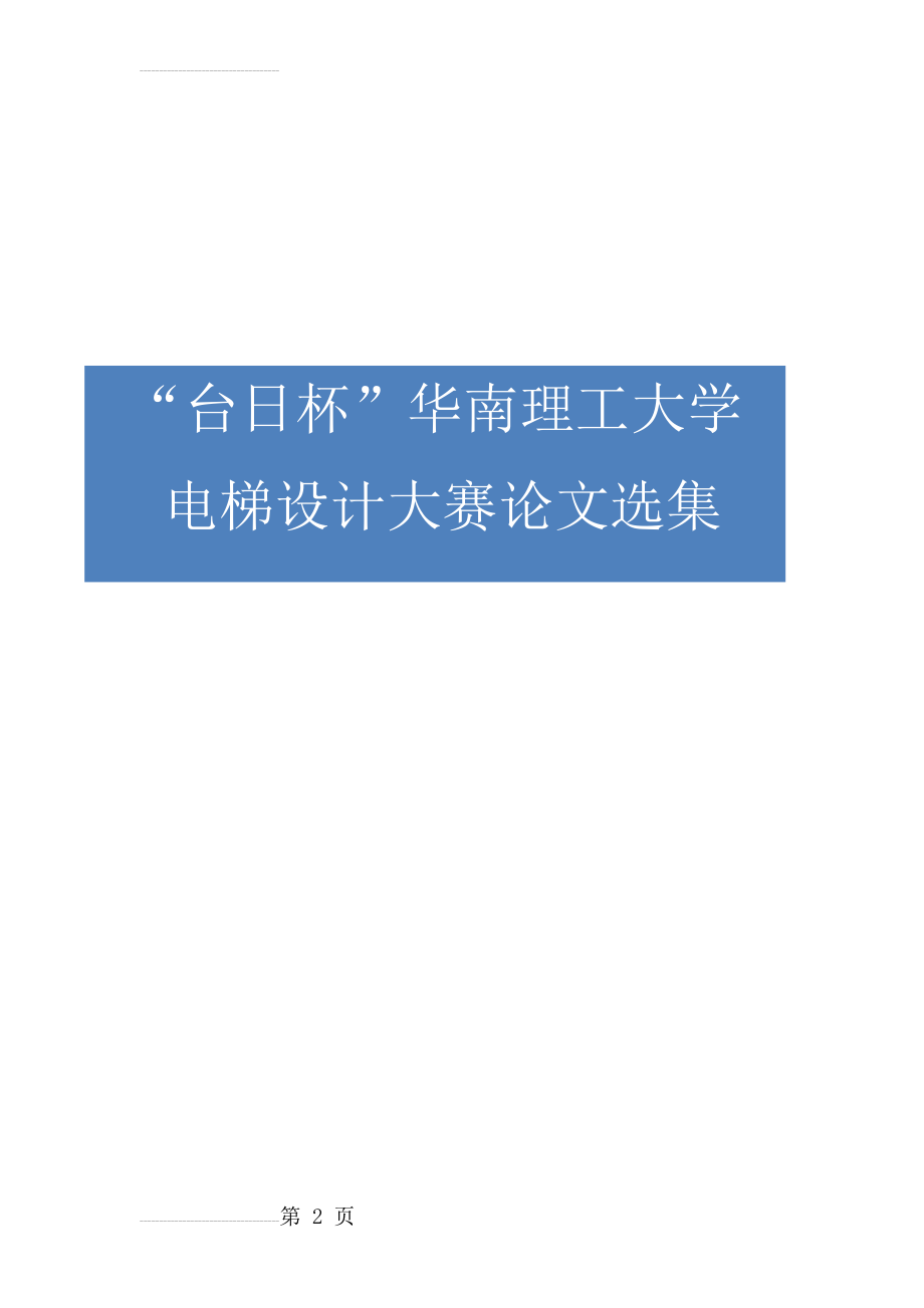 华南理工大学电梯设计大赛论文集汇编(283页).doc_第2页