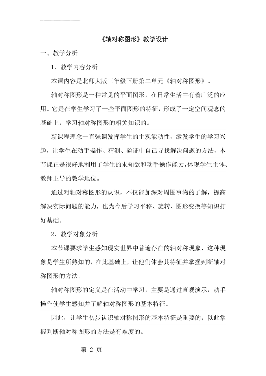 北师大版三年级下册第二单元《轴对称图形》教学设计(8页).doc_第2页