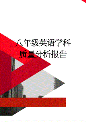 八年级英语学科质量分析报告(10页).doc