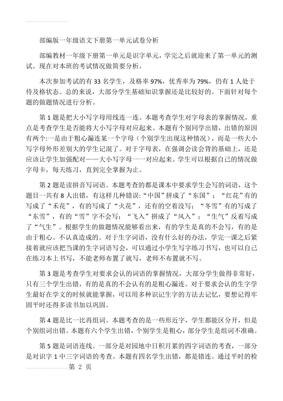 部编版一年级语文下册第一单元试卷分析(14页).doc_第2页