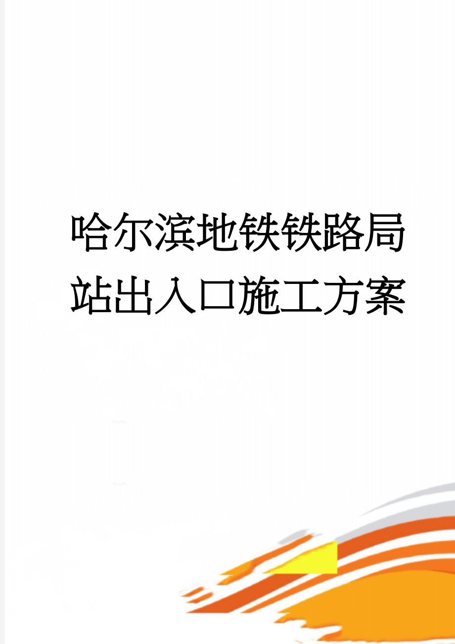 哈尔滨地铁铁路局站出入口施工方案(44页).doc_第1页