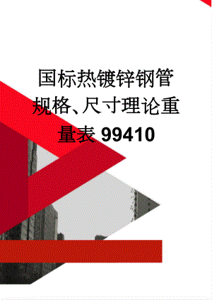 国标热镀锌钢管规格、尺寸理论重量表99410(8页).doc