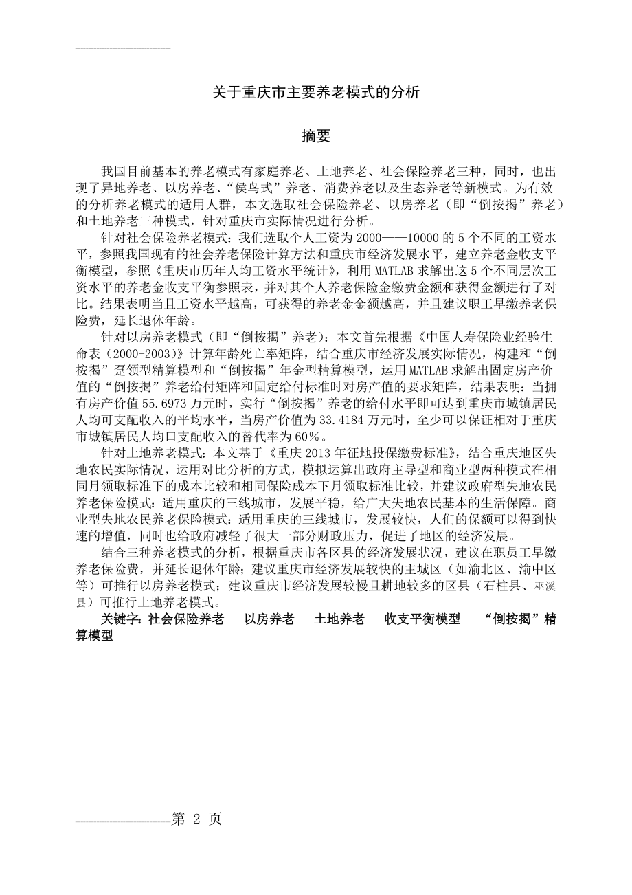 关于重庆市主要养老模式的分析_数学建模论文(28页).docx_第2页