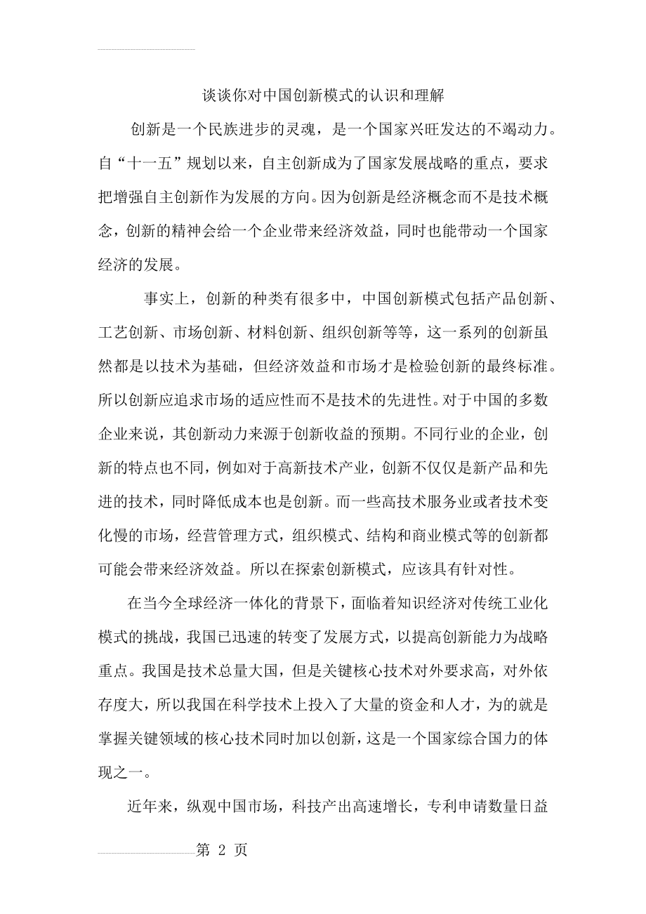 谈谈你对中国创新模式的认识和理解(3页).doc_第2页