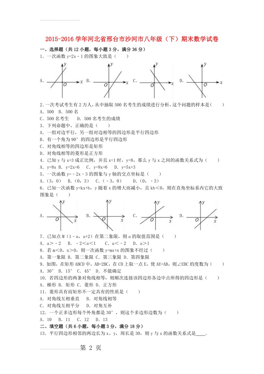 八年级数学下学期期末试卷（含解析） 新人教版8(11页).doc_第2页