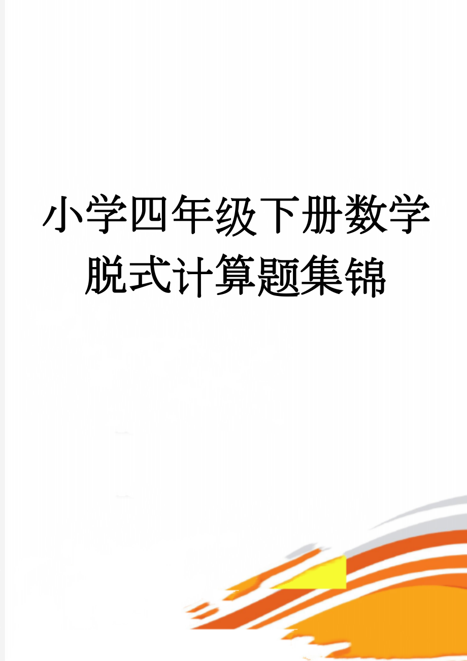 小学四年级下册数学脱式计算题集锦(5页).doc_第1页