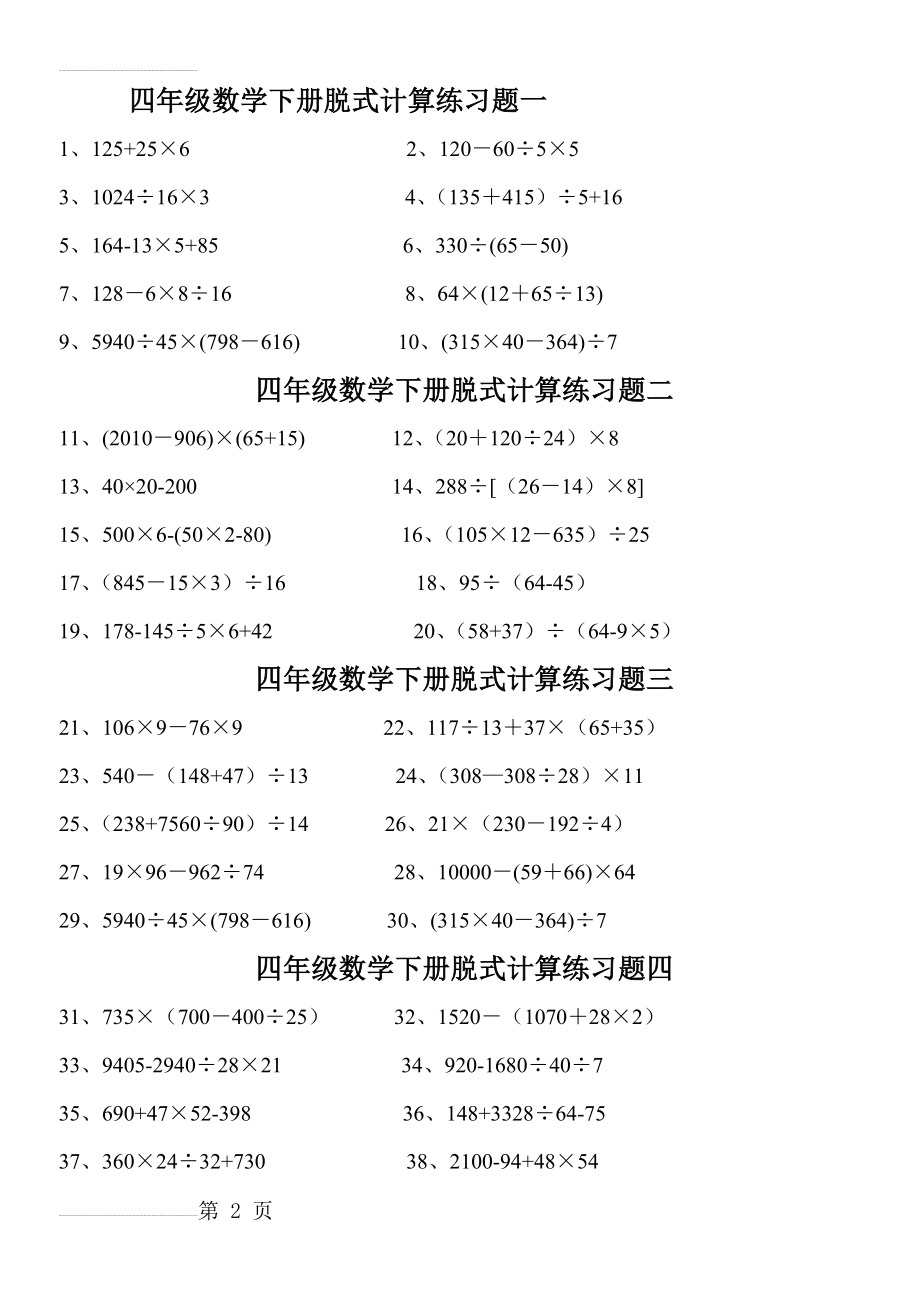 小学四年级下册数学脱式计算题集锦(5页).doc_第2页