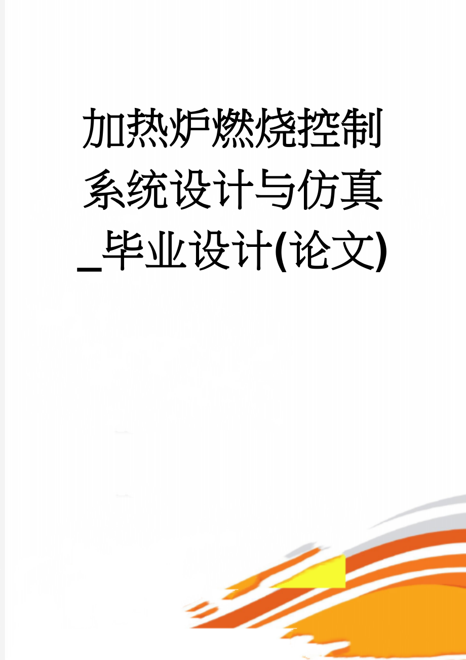 加热炉燃烧控制系统设计与仿真_毕业设计(论文)(31页).doc_第1页