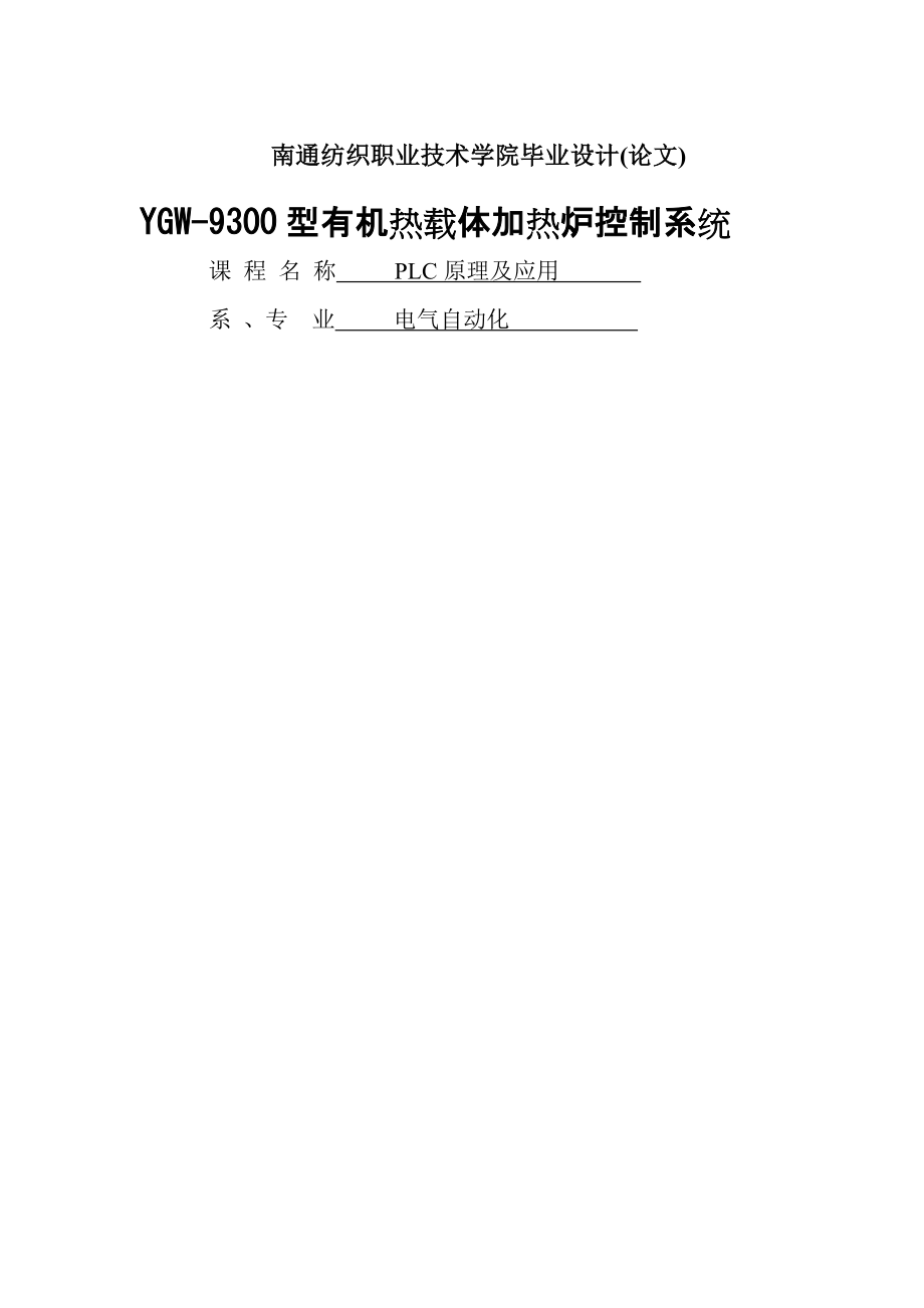 加热炉燃烧控制系统设计与仿真_毕业设计(论文)(31页).doc_第2页