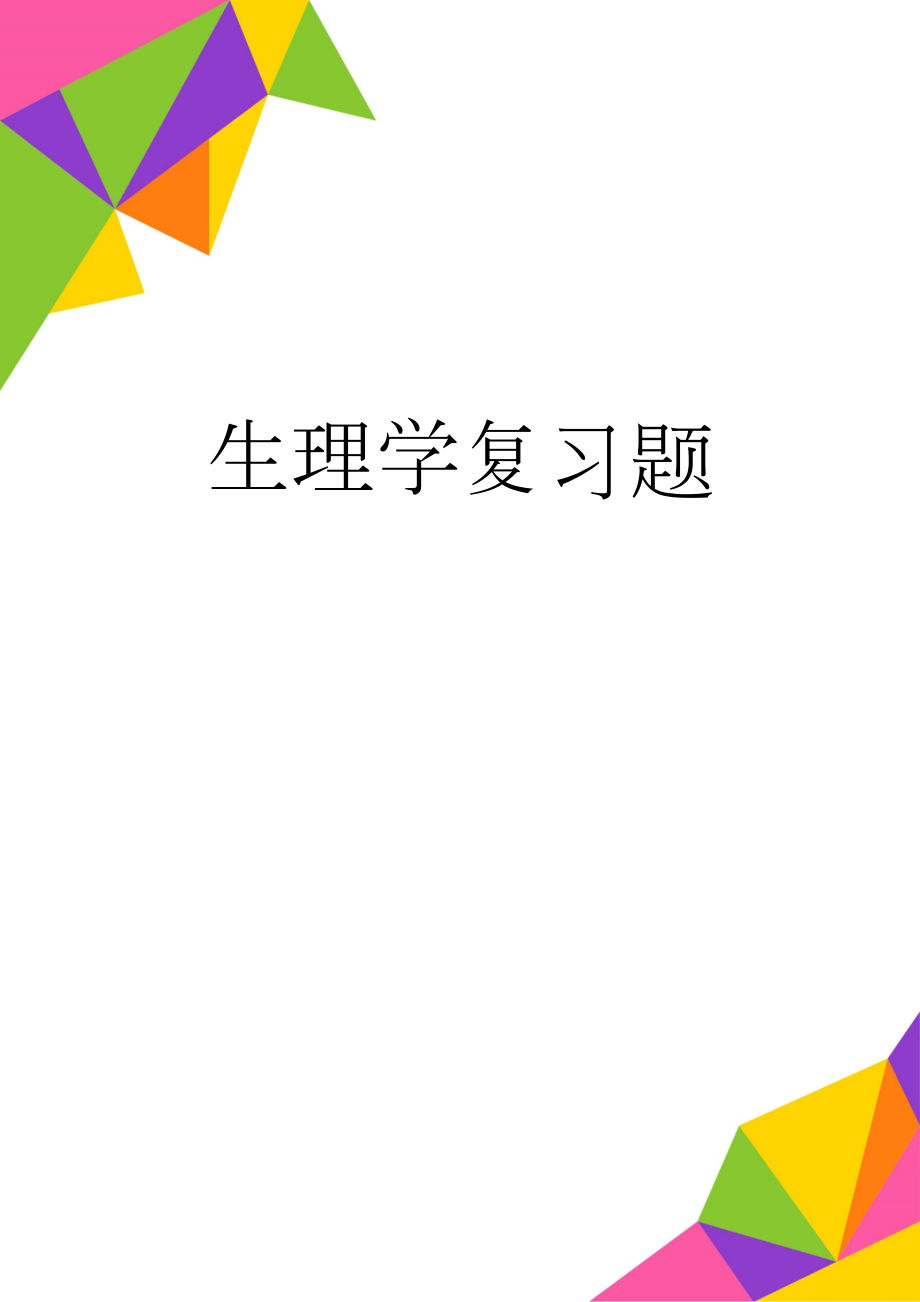 生理学复习题(12页).doc_第1页