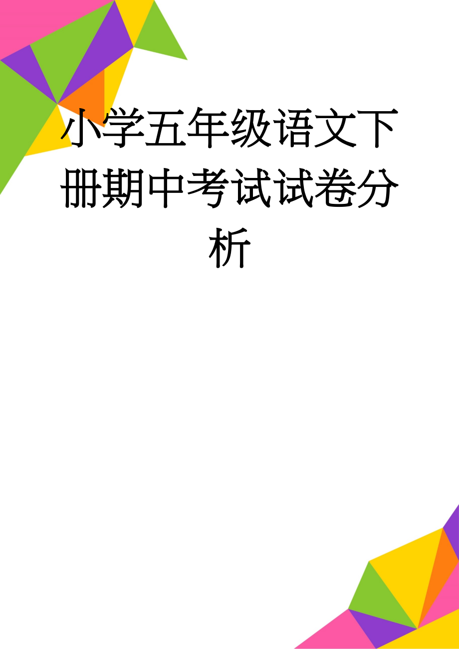 小学五年级语文下册期中考试试卷分析(3页).doc_第1页