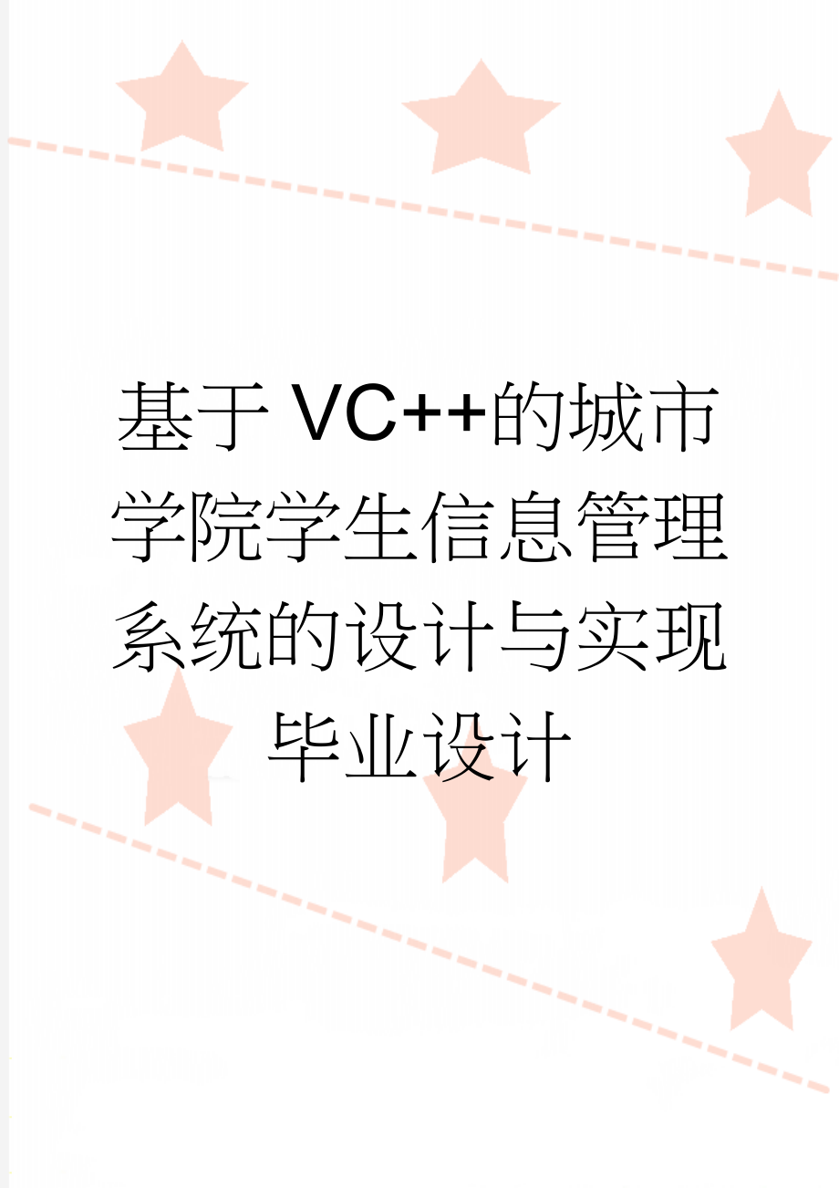 基于VC++的城市学院学生信息管理系统的设计与实现毕业设计(55页).doc_第1页