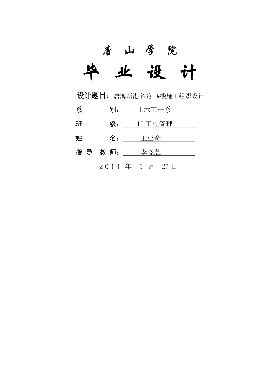 唐海新港名苑1#楼施工组织设计毕业设计正文(69页).doc_第2页