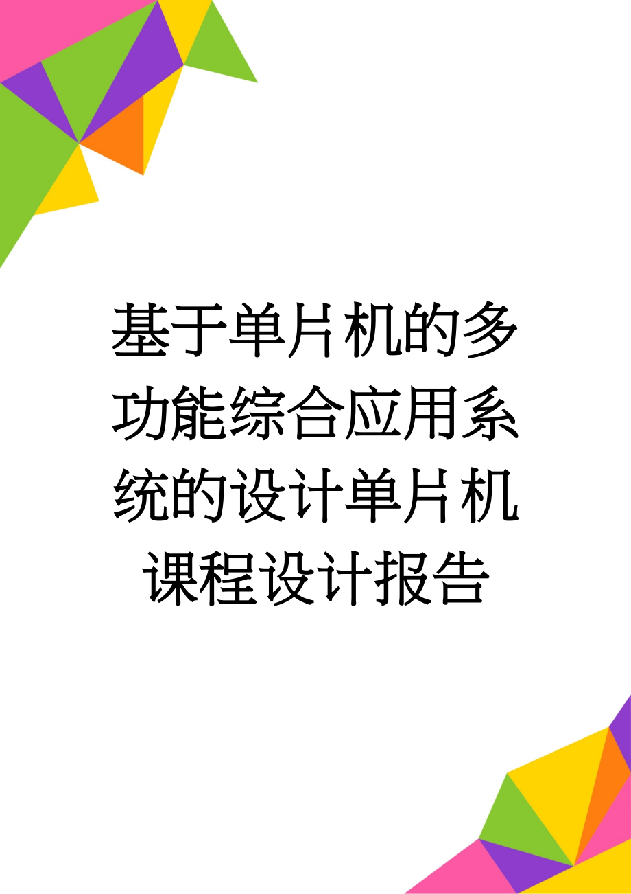 基于单片机的多功能综合应用系统的设计单片机课程设计报告(27页).doc_第1页