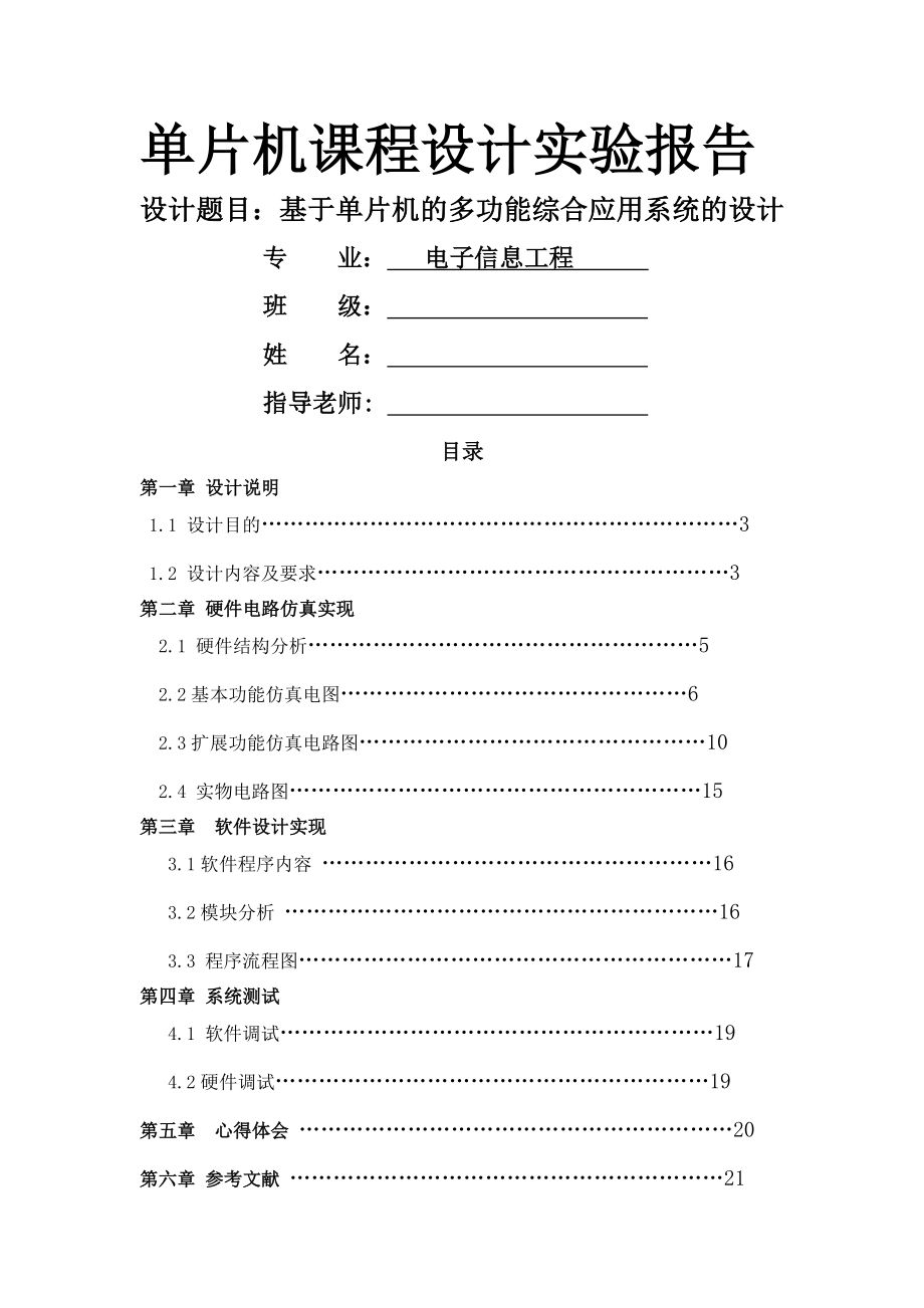 基于单片机的多功能综合应用系统的设计单片机课程设计报告(27页).doc_第2页