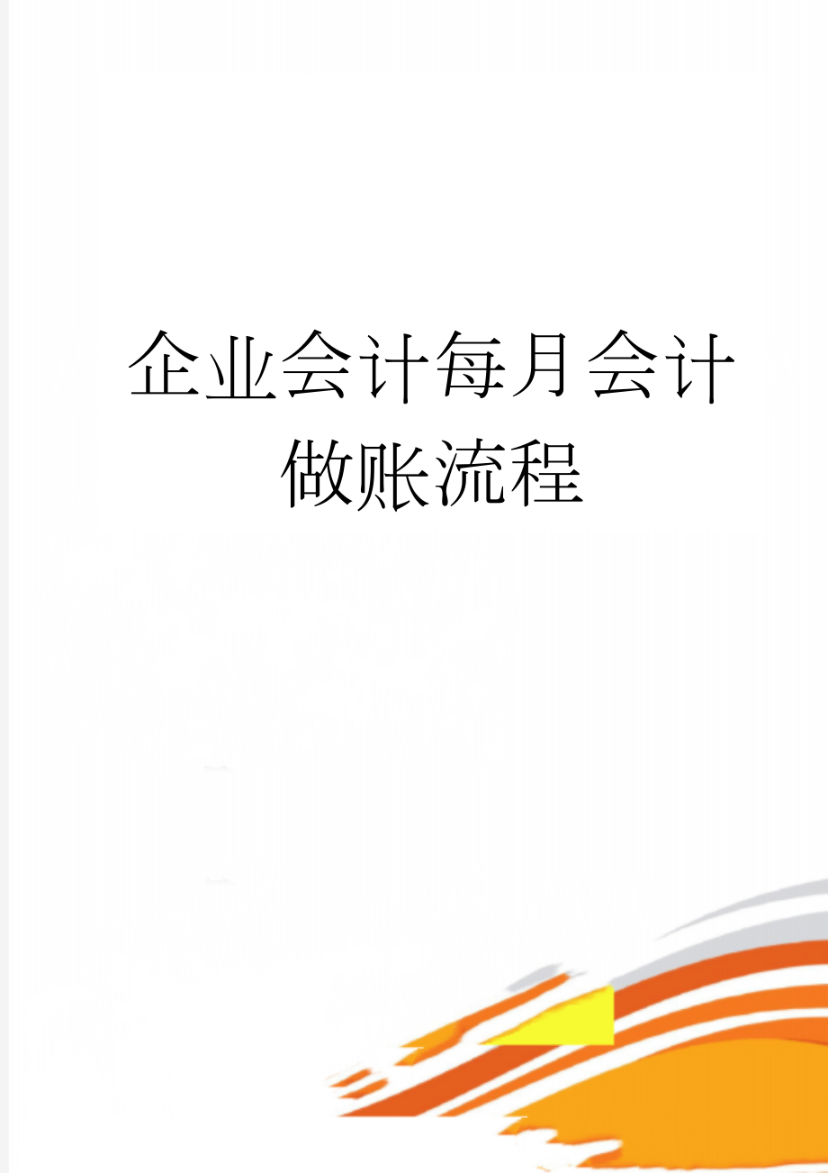 企业会计每月会计做账流程(40页).doc_第1页