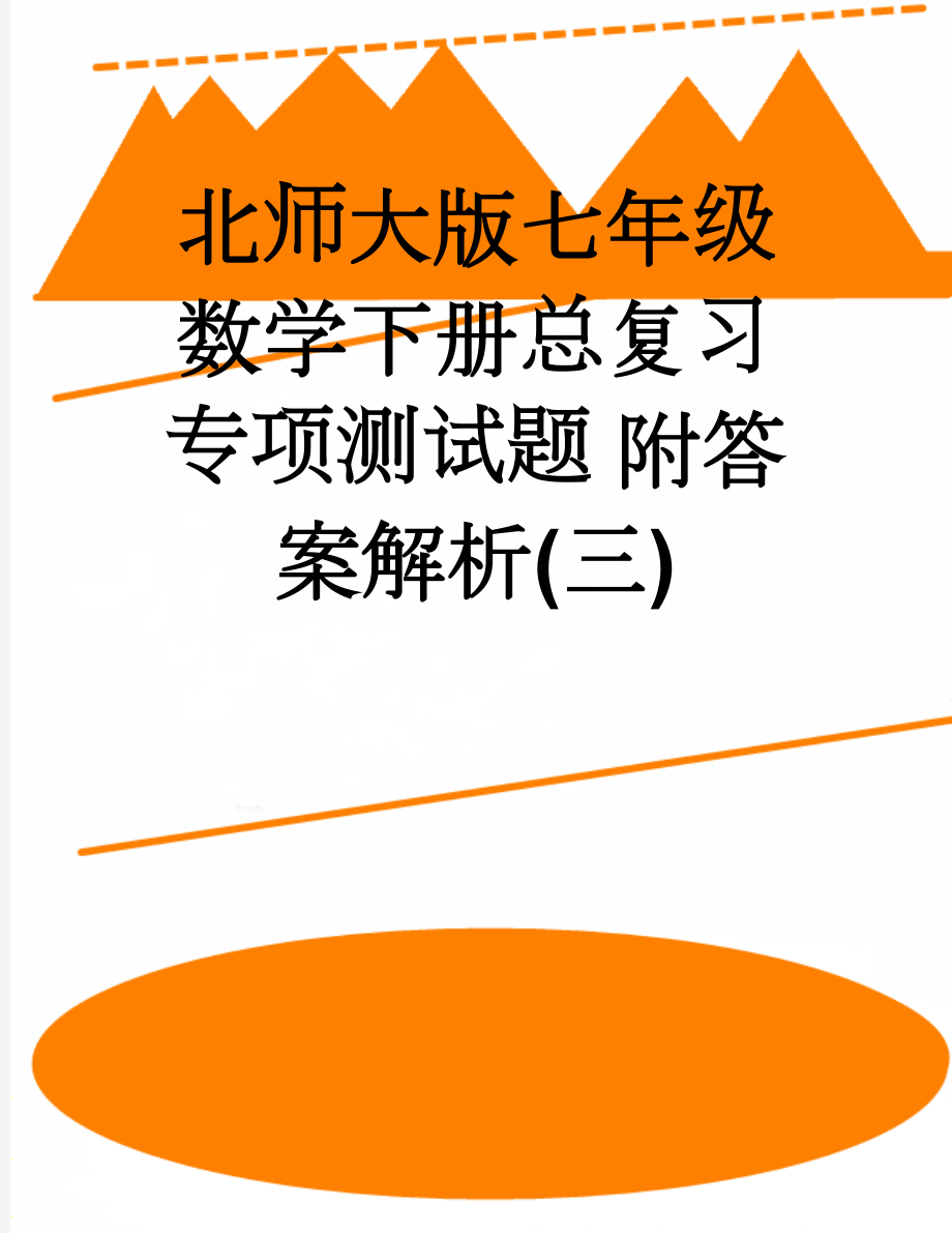 北师大版七年级数学下册总复习专项测试题 附答案解析(三)(17页).doc_第1页