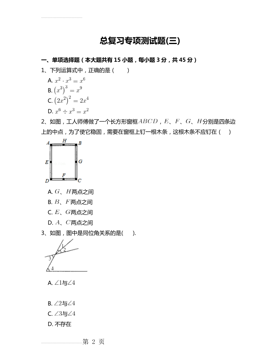 北师大版七年级数学下册总复习专项测试题 附答案解析(三)(17页).doc_第2页