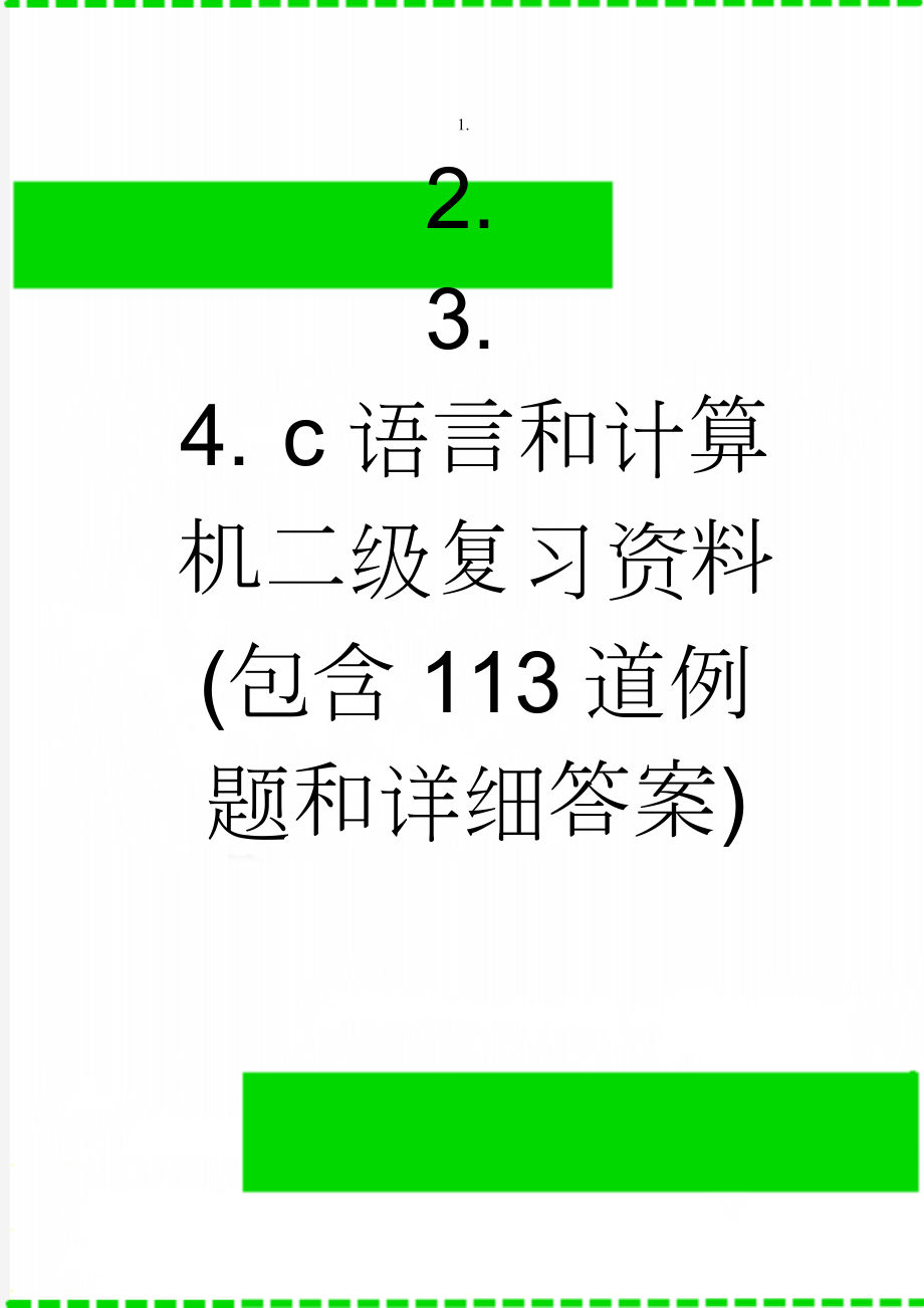 c语言和计算机二级复习资料(包含113道例题和详细答案)(47页).doc_第1页