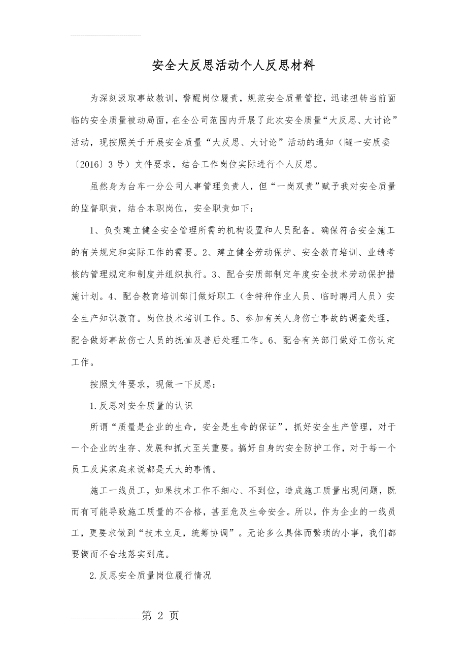 安全大反思活动个人反思材料(4页).doc_第2页