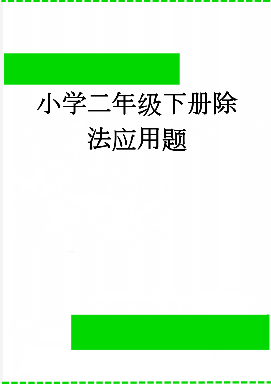 小学二年级下册除法应用题(3页).doc_第1页