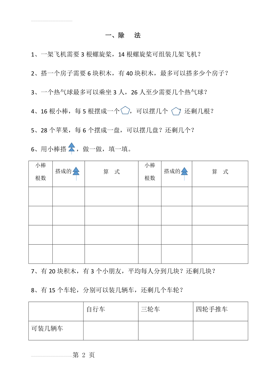 小学二年级下册除法应用题(3页).doc_第2页