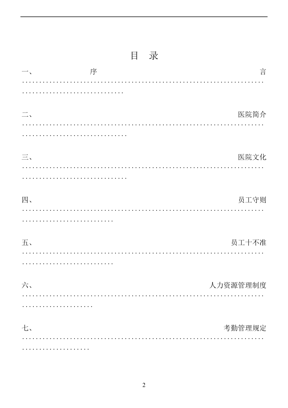 医学专题一医院员工手册通用版.docx_第2页