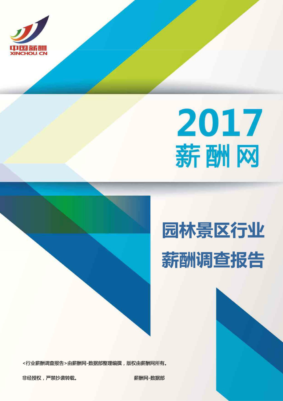 2017园林景区行业薪酬调查报告.pdf_第1页