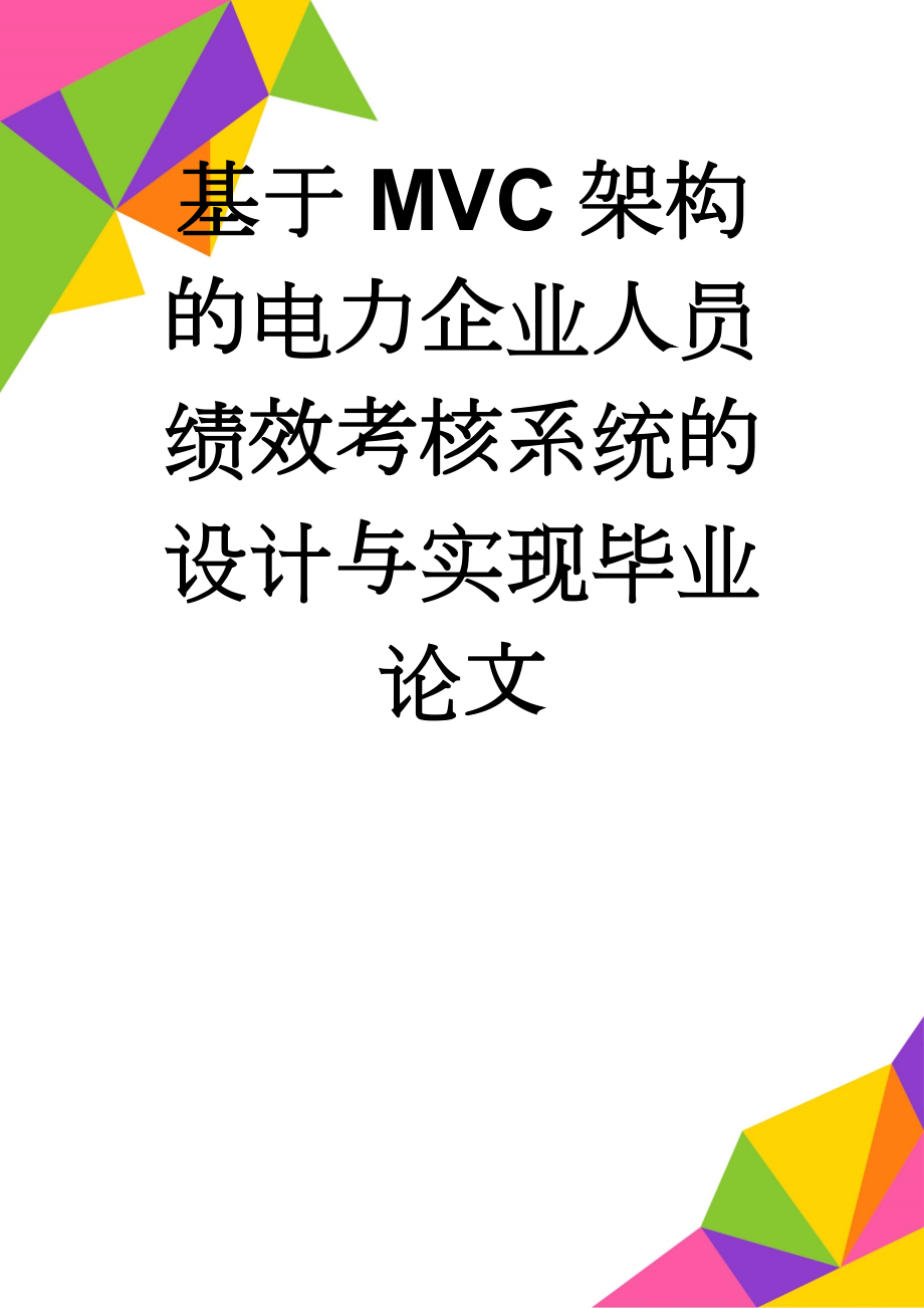 基于MVC架构的电力企业人员绩效考核系统的设计与实现毕业论文(46页).doc_第1页