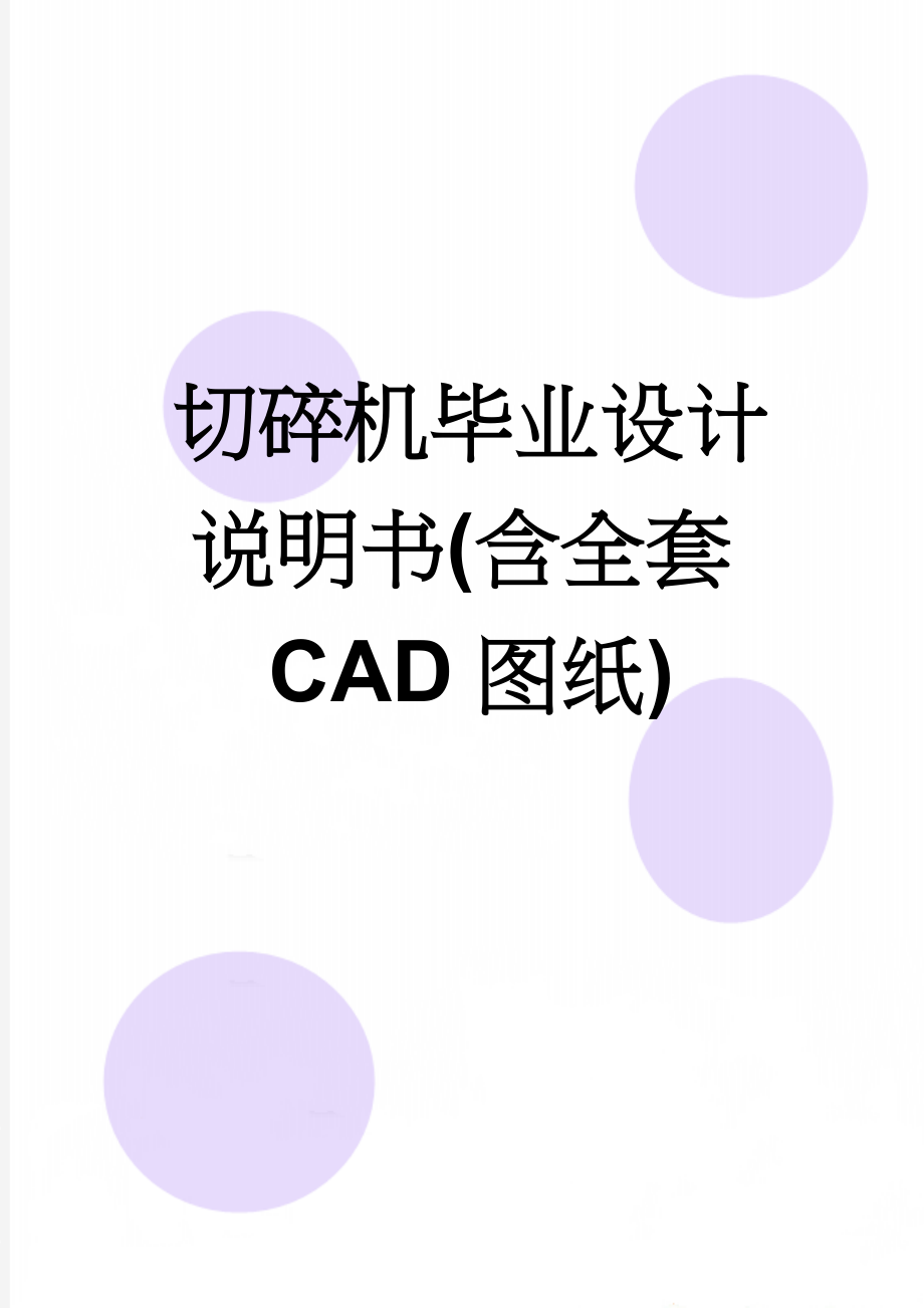 切碎机毕业设计说明书(含全套CAD图纸)(42页).doc_第1页