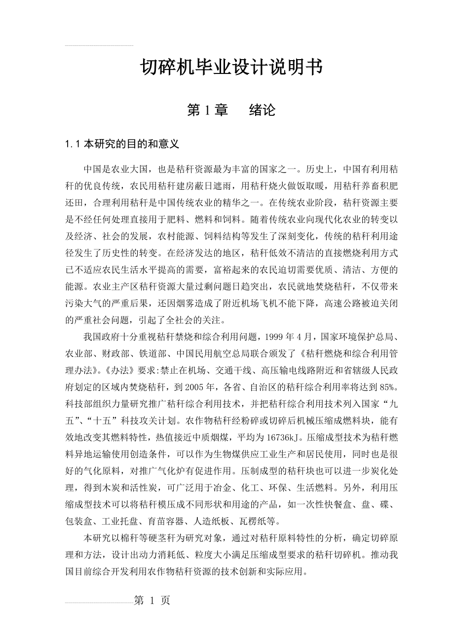 切碎机毕业设计说明书(含全套CAD图纸)(42页).doc_第2页