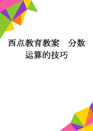 西点教育教案分数运算的技巧(5页).doc