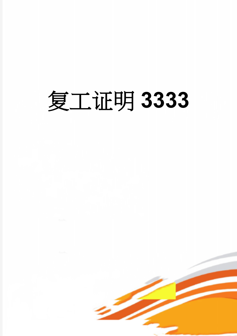 复工证明3333(2页).doc_第1页