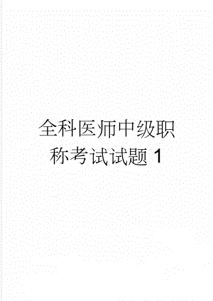 全科医师中级职称考试试题1(48页).doc