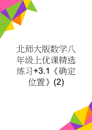 北师大版数学八年级上优课精选练习+3.1《确定位置》(2)(2页).doc