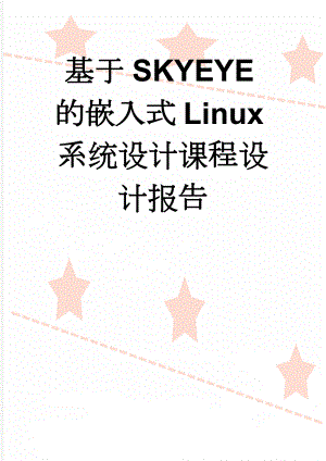 基于SKYEYE的嵌入式Linux系统设计课程设计报告(17页).doc